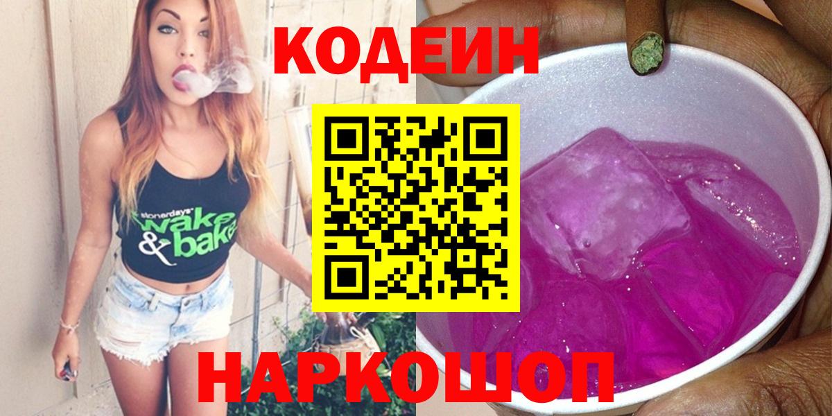Кодеин напиток Lean (лин) Домодедово